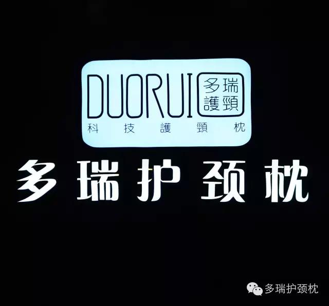 多瑞護(hù)頸枕是一個(gè)專業(yè)設(shè)計(jì)頸椎健康睡眠的品牌